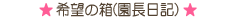 園長日記