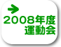 2008運動会