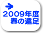 2009遠足