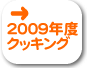 2009クッキング