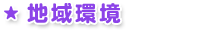 地域環境